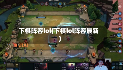下棋阵容lol(下棋lol阵容最新)
