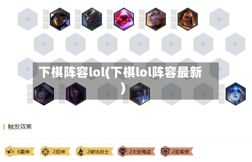 下棋阵容lol(下棋lol阵容最新)-第2张图片