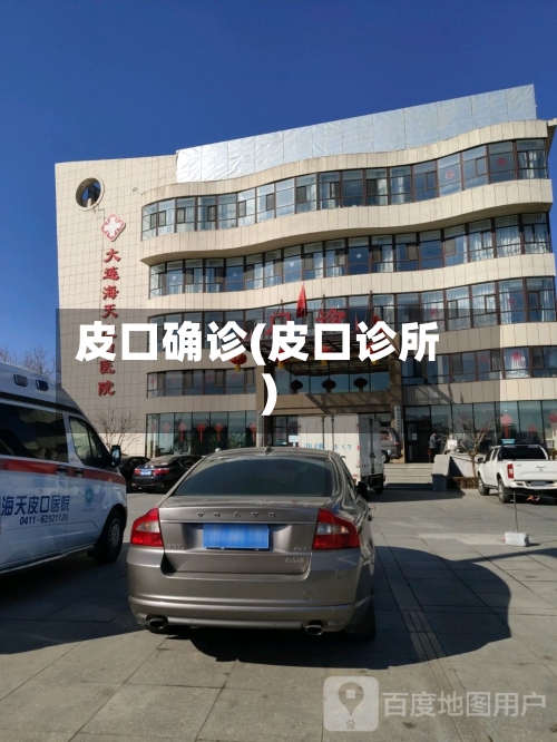 皮口确诊(皮口诊所)-第3张图片