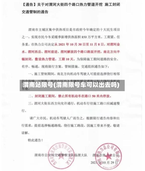 渭南站限号(渭南限号车可以出去吗)