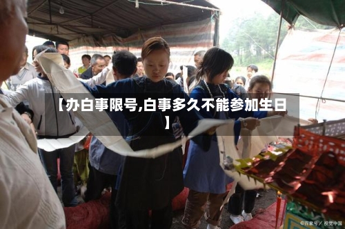 【办白事限号,白事多久不能参加生日】