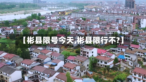 【彬县限号今天,彬县限行不?】