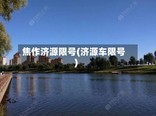 焦作济源限号(济源车限号)