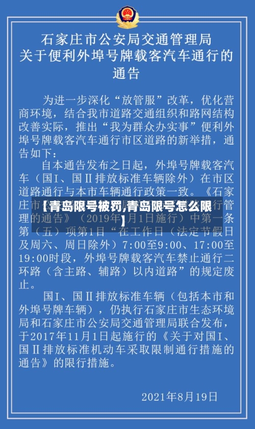 【青岛限号被罚,青岛限号怎么限】