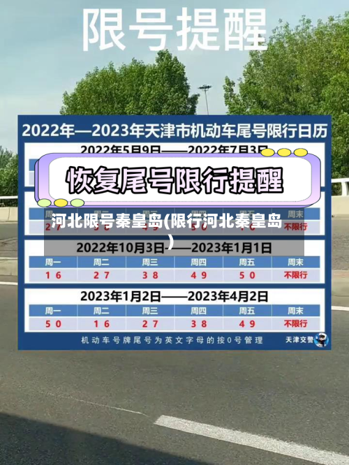 河北限号秦皇岛(限行河北秦皇岛)-第3张图片