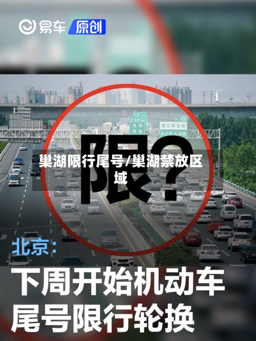 巢湖限行尾号/巢湖禁放区域