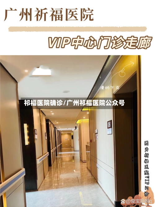 祁福医院确诊/广州祁福医院公众号