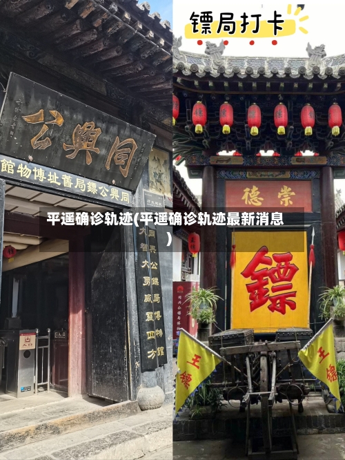 平遥确诊轨迹(平遥确诊轨迹最新消息)-第3张图片