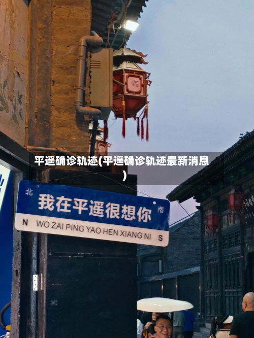 平遥确诊轨迹(平遥确诊轨迹最新消息)-第2张图片
