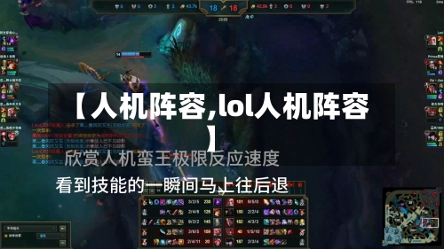 【人机阵容,lol人机阵容】