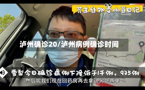泸州确诊20/泸州病例确诊时间-第3张图片