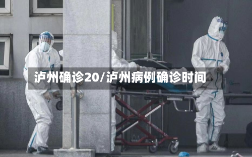 泸州确诊20/泸州病例确诊时间-第2张图片
