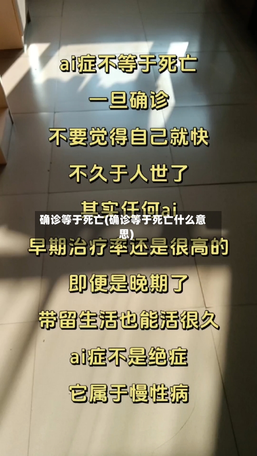 确诊等于死亡(确诊等于死亡什么意思)-第2张图片