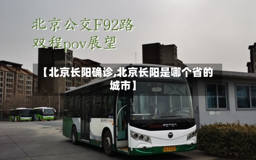 【北京长阳确诊,北京长阳是哪个省的城市】