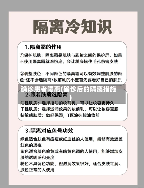 确诊患者隔离(确诊后的隔离措施)