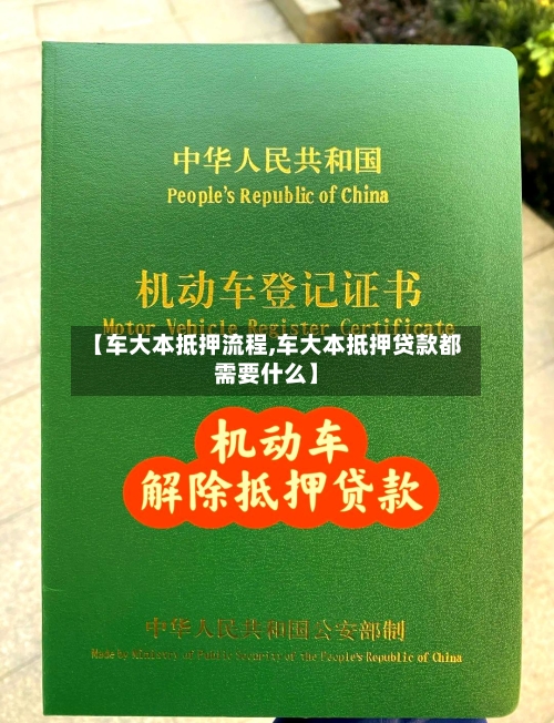 【车大本抵押流程,车大本抵押贷款都需要什么】-第3张图片