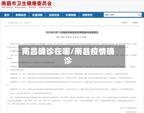南昌确诊在哪/南昌疫情确诊-第2张图片