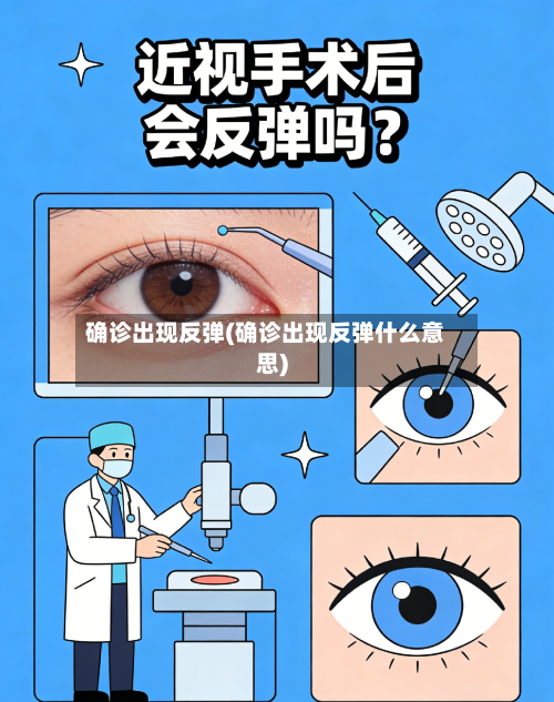 确诊出现反弹(确诊出现反弹什么意思)-第2张图片