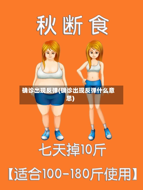 确诊出现反弹(确诊出现反弹什么意思)-第3张图片