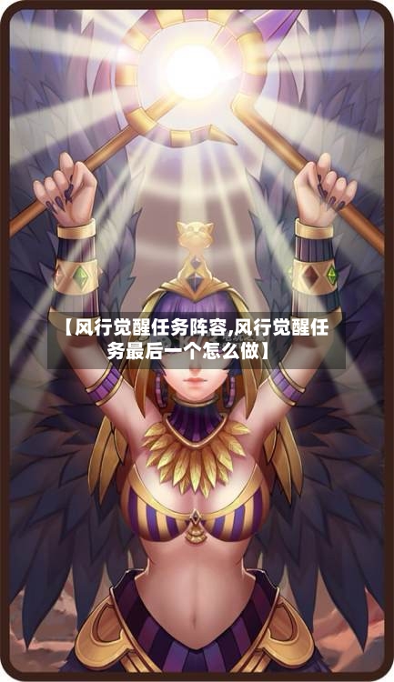 【风行觉醒任务阵容,风行觉醒任务最后一个怎么做】