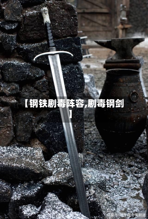 【钢铁剧毒阵容,剧毒钢剑】-第3张图片