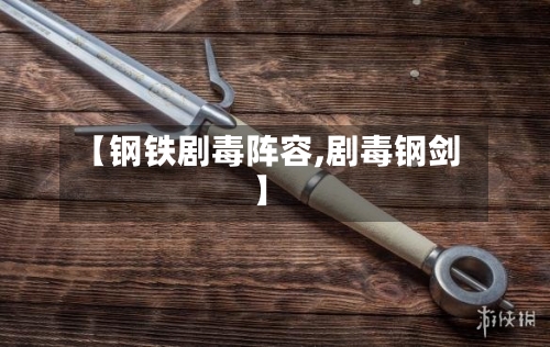 【钢铁剧毒阵容,剧毒钢剑】