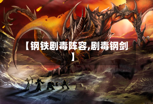 【钢铁剧毒阵容,剧毒钢剑】-第2张图片
