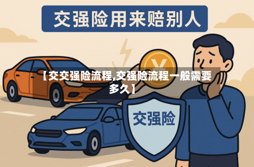 【交交强险流程,交强险流程一般需要多久】-第2张图片