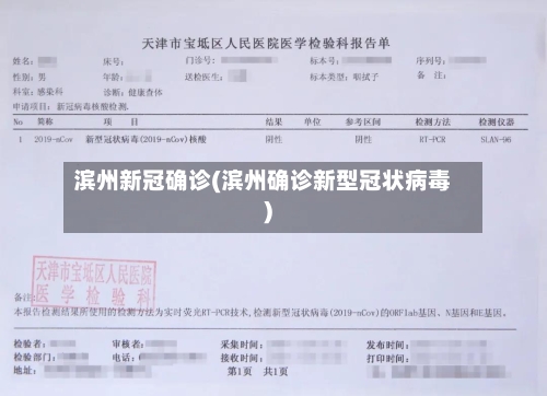 滨州新冠确诊(滨州确诊新型冠状病毒)