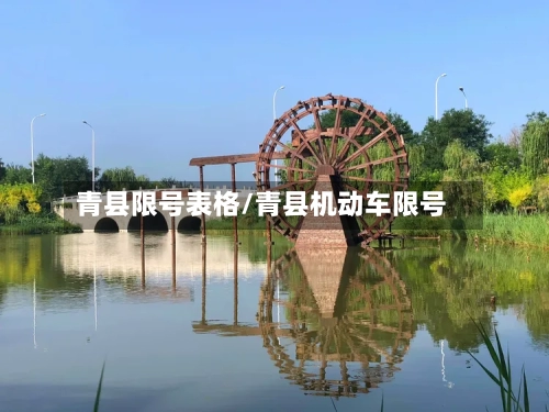 青县限号表格/青县机动车限号-第3张图片