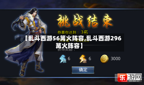 【乱斗西游56篝火阵容,乱斗西游296篝火阵容】