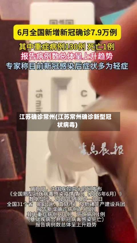 江苏确诊常州(江苏常州确诊新型冠状病毒)