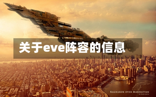 关于eve阵容的信息-第3张图片