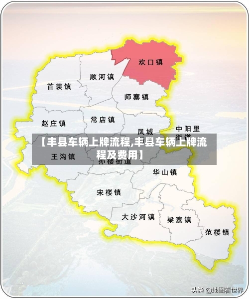 【丰县车辆上牌流程,丰县车辆上牌流程及费用】-第3张图片