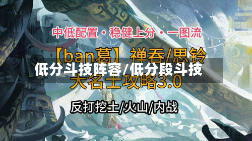 低分斗技阵容/低分段斗技