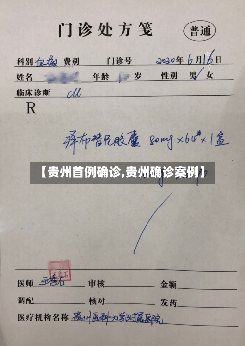 【贵州首例确诊,贵州确诊案例】