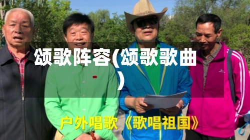 颂歌阵容(颂歌歌曲)-第2张图片