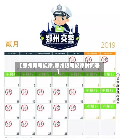 【郑州限号规律,郑州限号规律时间表】