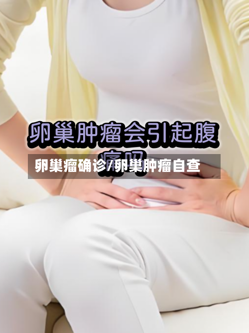 卵巢瘤确诊/卵巢肿瘤自查