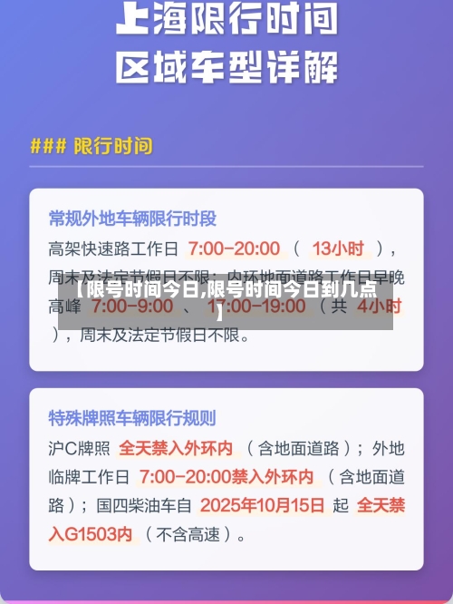 【限号时间今日,限号时间今日到几点】-第2张图片