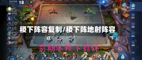 稷下阵容复制/稷下阵地射阵容-第2张图片