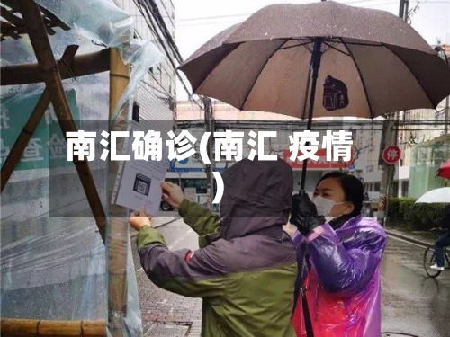 南汇确诊(南汇 疫情)