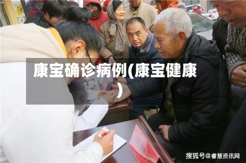 康宝确诊病例(康宝健康)