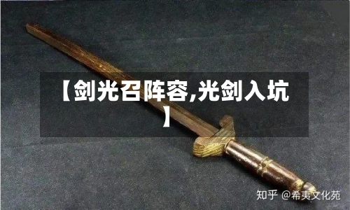 【剑光召阵容,光剑入坑】