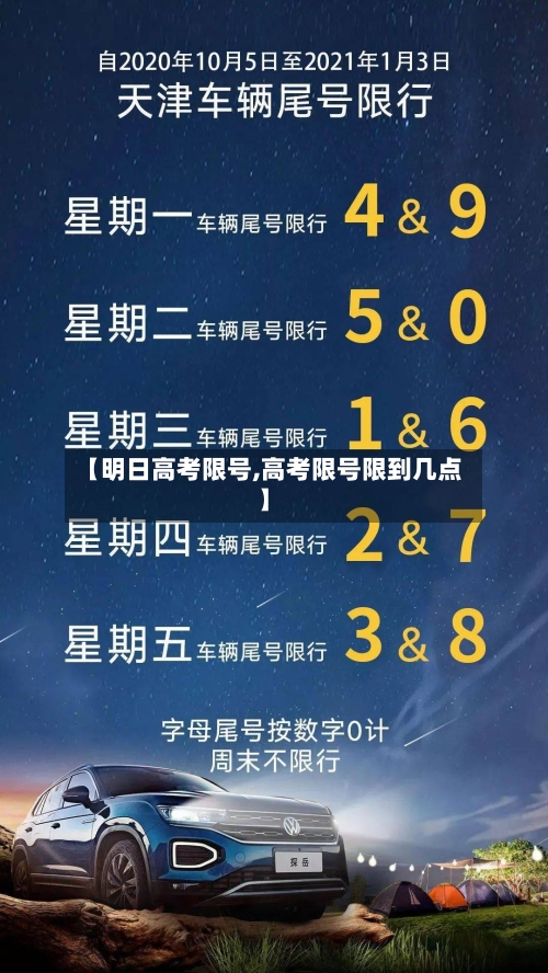 【明日高考限号,高考限号限到几点】-第3张图片