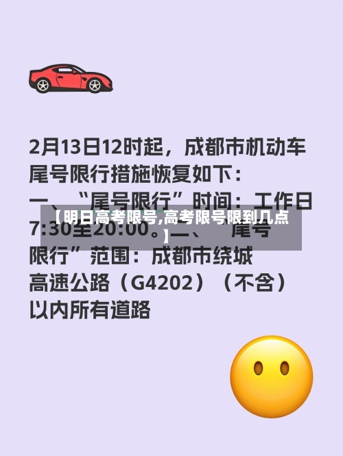 【明日高考限号,高考限号限到几点】