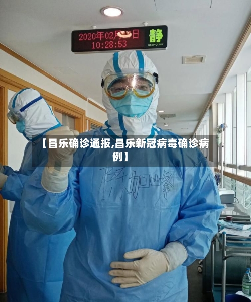 【昌乐确诊通报,昌乐新冠病毒确诊病例】-第2张图片
