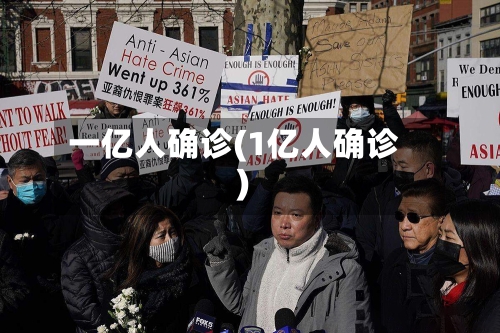 一亿人确诊(1亿人确诊)