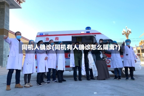 同机人确诊(同机有人确诊怎么隔离?)-第3张图片