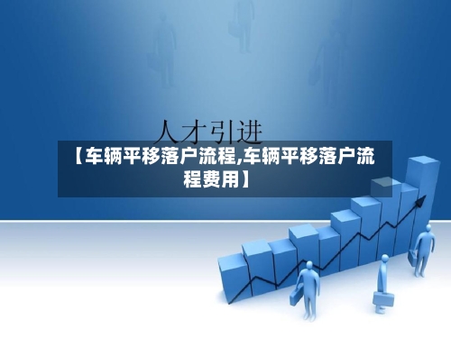 【车辆平移落户流程,车辆平移落户流程费用】-第2张图片